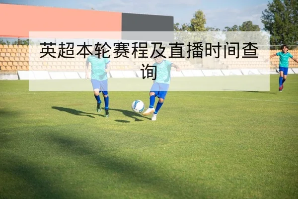 中超赛季关键轮次首发变化与阵容预测