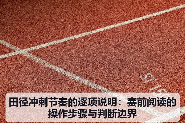 田径冲刺节奏的逐项说明:赛前阅读的操作步骤与判断边界