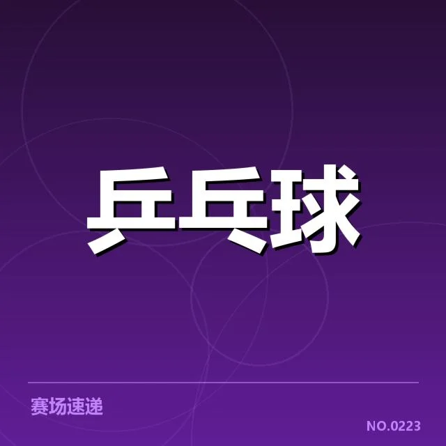 WTT大满贯赛:中国选手技术特点多样性