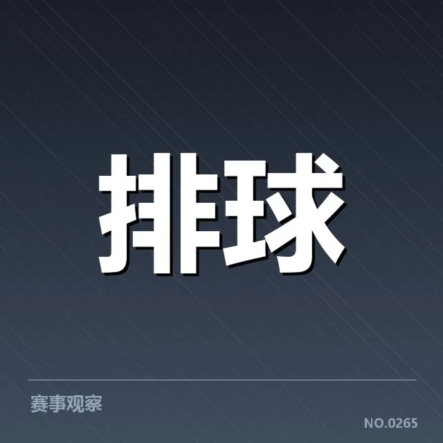 中国男排确认参赛阵容及角色分配