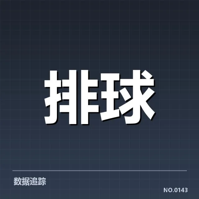 四川男排技术统计:球队整体发挥与未来潜力解读