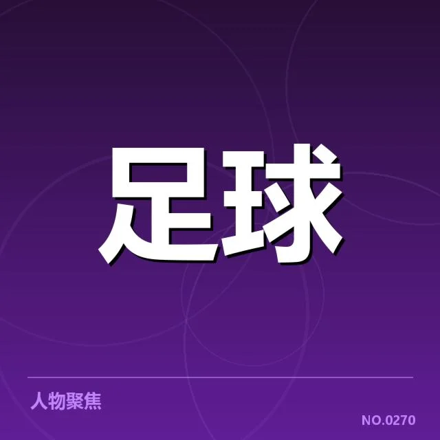 亚冠积分榜更新：赛事球队排名走向如何变化