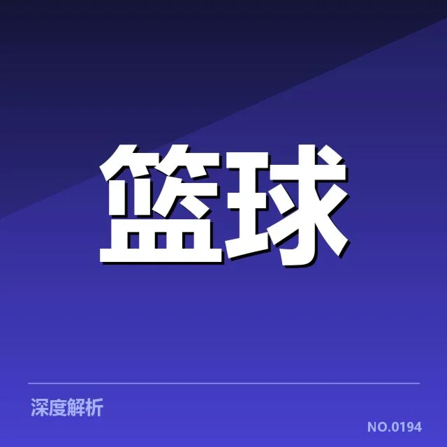 CBA得分王排行榜:得主排名变动原因何在
