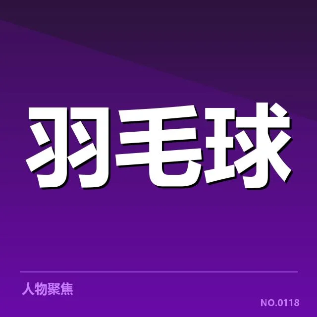 羽毛球全英赛赛程：赛事安排有何变化与影响